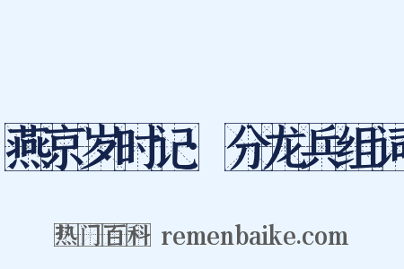 燕京岁时记·分龙兵组词是什么意思的图片